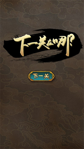 下一关在哪游戏截图1
