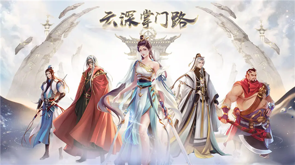 云深掌门路截图4