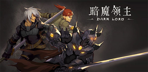 暗魔领主手游截图1