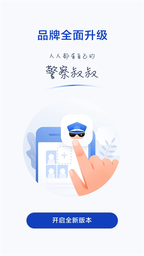 警察叔叔app官方版截图4