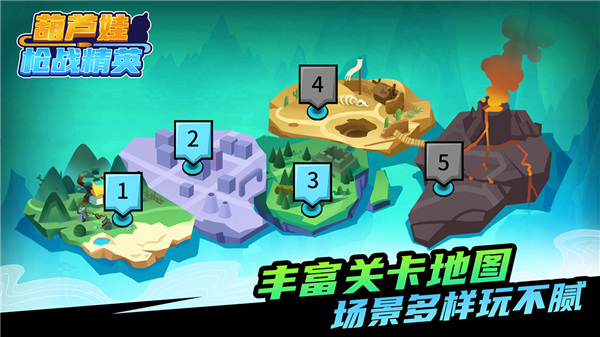 葫芦娃枪战精英最新版截图2