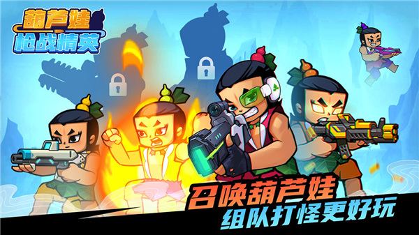 葫芦娃枪战精英最新版截图3