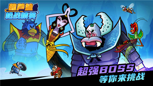 葫芦娃枪战精英最新版截图4