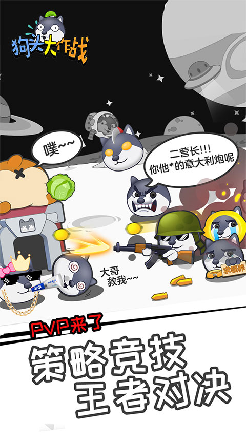 狗头大作战官方版截图1