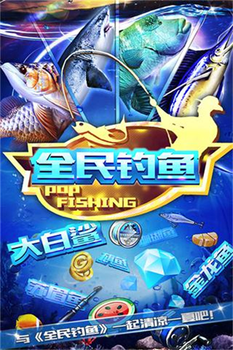 全民钓鱼官方正版截图1