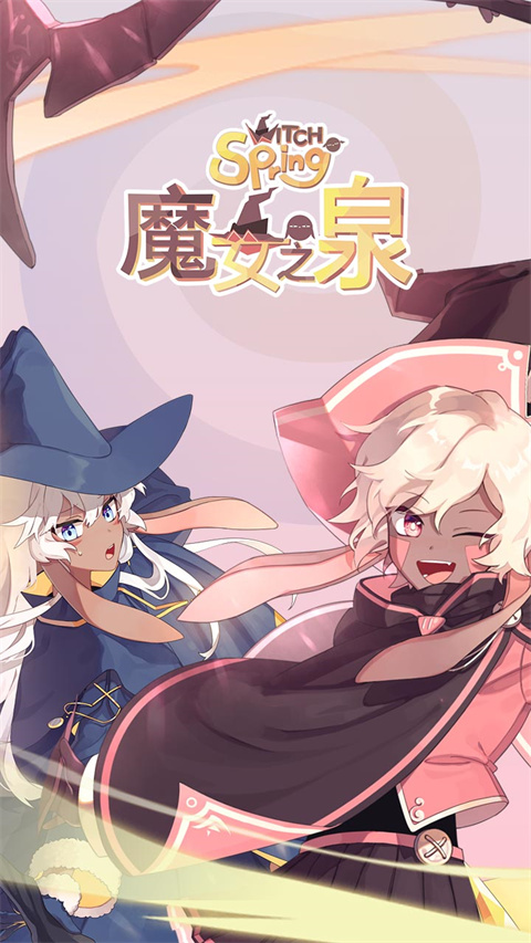 魔女之泉1截图1
