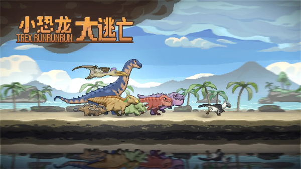 小恐龙大逃亡游戏截图1