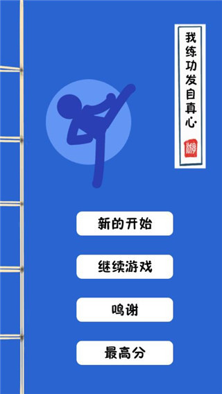 我练功发自真心游戏截图1