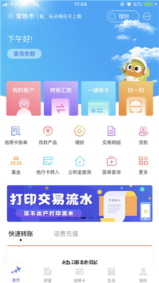 常熟农商银行app官方版截图5