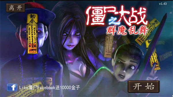 僵尸大战群魔乱舞最新版截图3