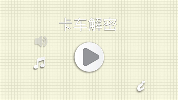 烧脑物理卡车手游截图1