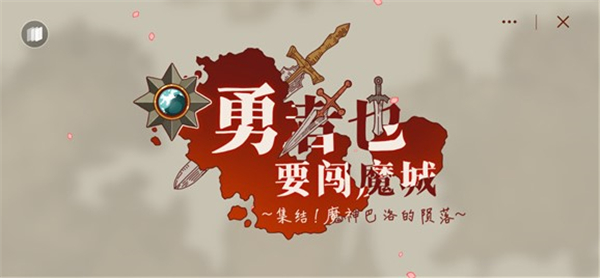 勇者也要闯魔城截图1