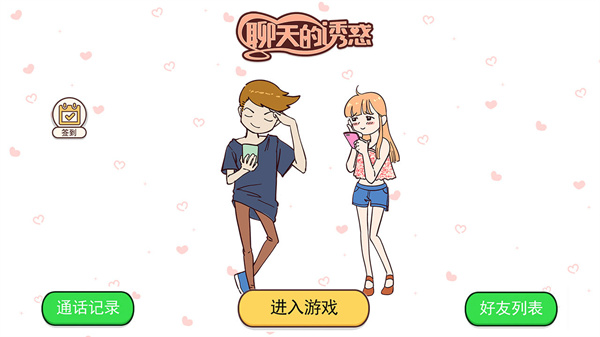 聊天的诱惑手游截图1