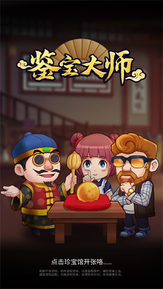 鉴宝大师游戏最新版截图2