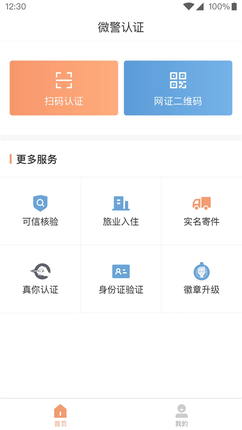微警认证app截图1