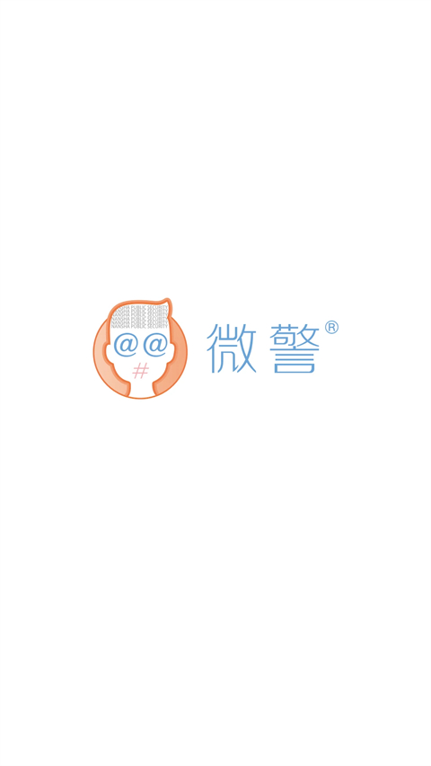 微警认证app截图3
