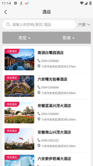 六安文旅App
