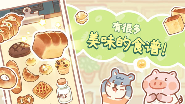 小熊面包店中文版截图1