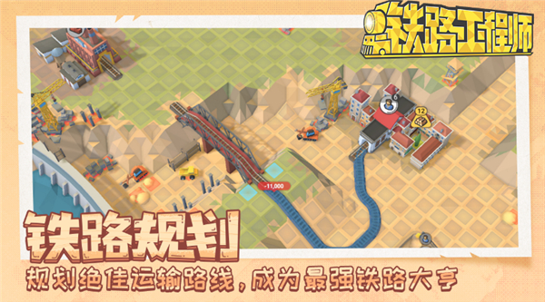 铁路规划新星手游