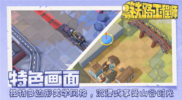 铁路规划新星手游截图2