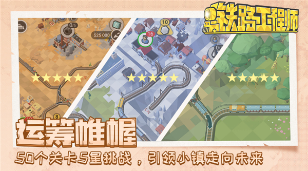 铁路规划新星手游截图5