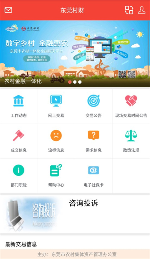 东莞村财app