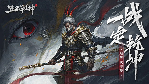 五岳乾坤截图1