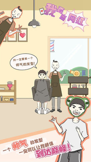 我要当网红官方版