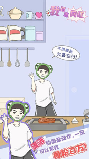 我要当网红官方版截图3