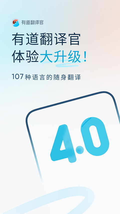 有道翻译官最新版截图4