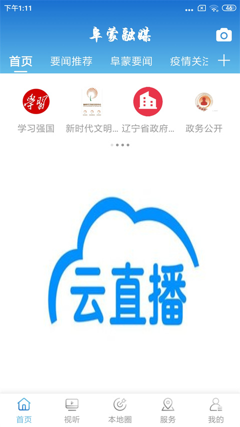 阜蒙融媒最新版本截图3