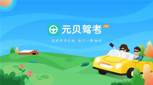 元贝驾考tv版截图1