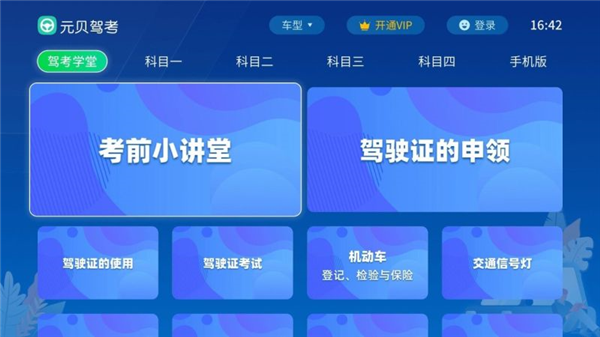 元贝驾考tv版截图2