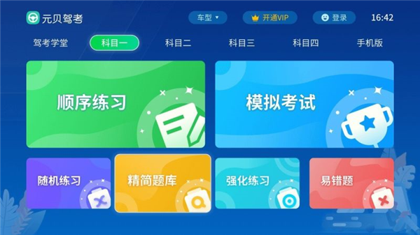 元贝驾考tv版截图3