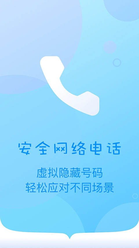 匿名电话app截图1