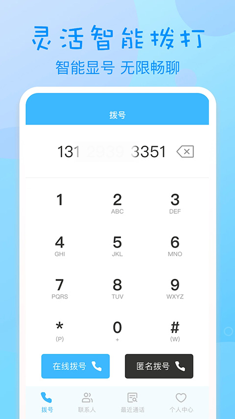 匿名电话app截图2