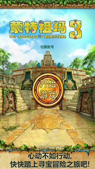 蒙特祖玛的宝藏3手机版截图1