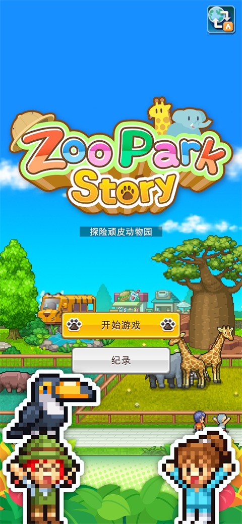 探险顽皮动物园汉化版截图3