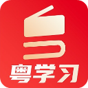 粤学习Appv5.3.0
