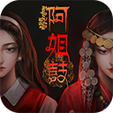 阿姐鼓最新版v1.9