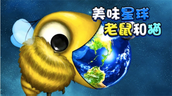美味星球老鼠和猫手机版截图1