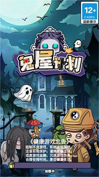 鬼屋计划手机版截图1