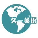 久一英语手机版v4.3.3
