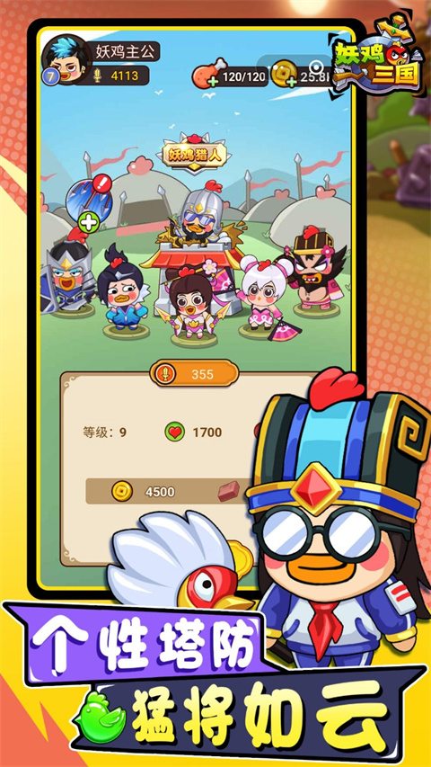 妖鸡三国最新版本截图1