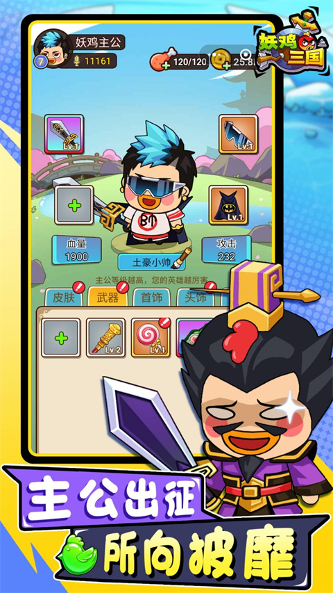 妖鸡三国最新版本截图3