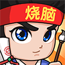 全民烧脑3v1.0.9.1