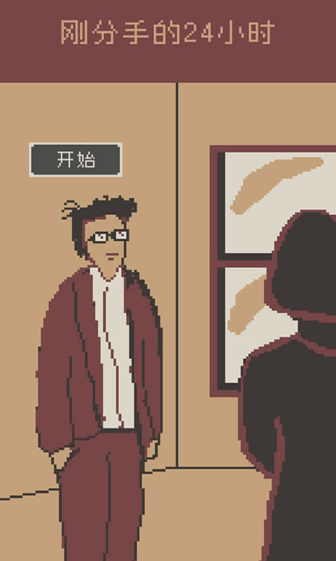 刚分手的24小时官方版截图1