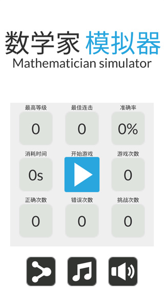 数学家模拟器官方版