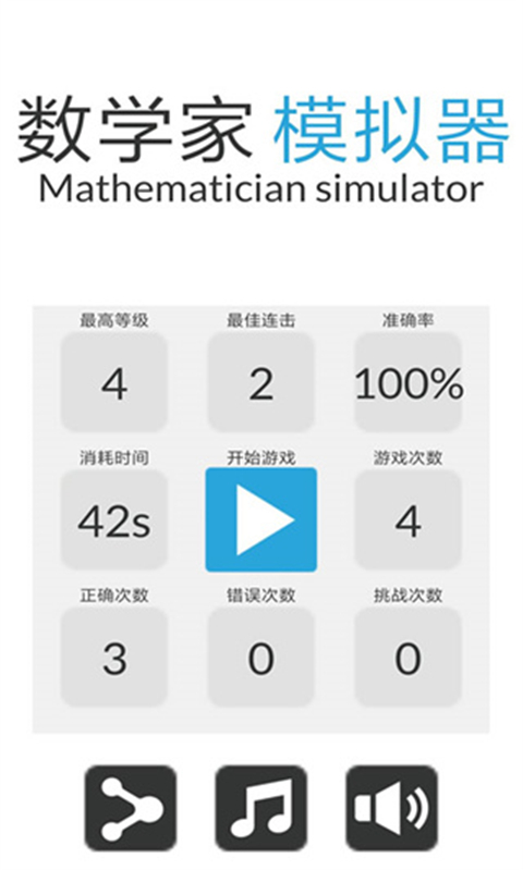 数学家模拟器官方版截图5