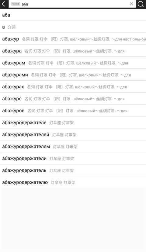 千亿词霸俄语词典app